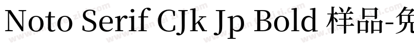 Noto Serif CJk Jp Bold 样品字体转换